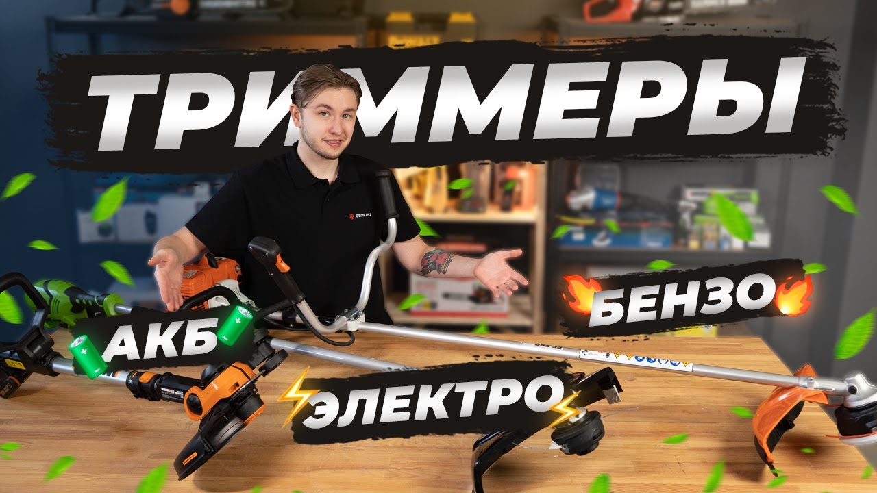 Как выбрать триммер? Stihl, Worx, GreenWorks (бенз, электро, акб)