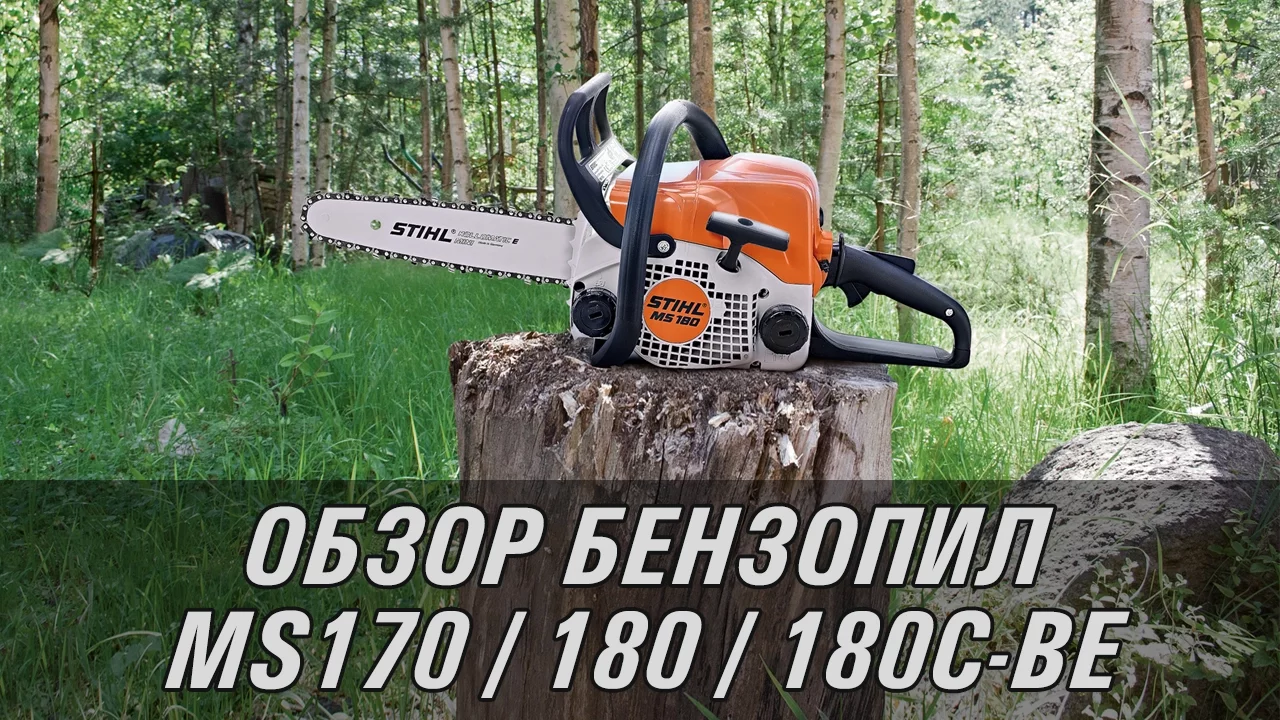 Любительские бензопилы STIHL MS 170, MS 180, MS 180 C-BE