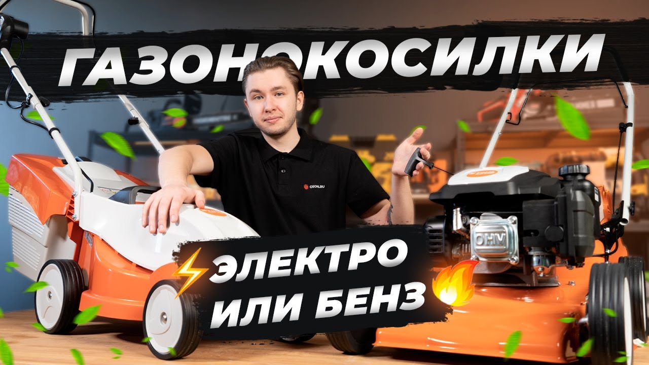 Какую газонокосилку выбрать? Бенз или Электро - Stihl RM 248 и RME 235