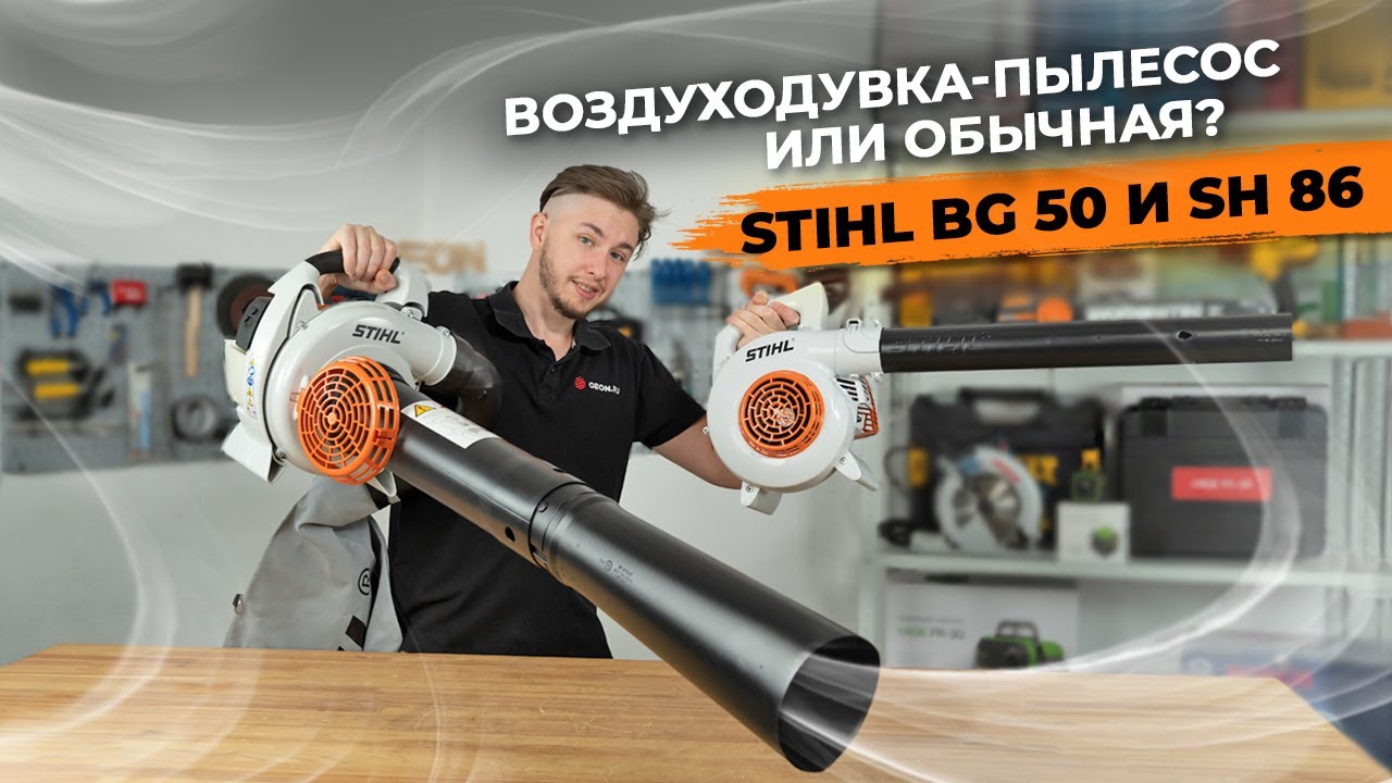 Как выбрать воздуходувку? Stihl BG 50 и SH86